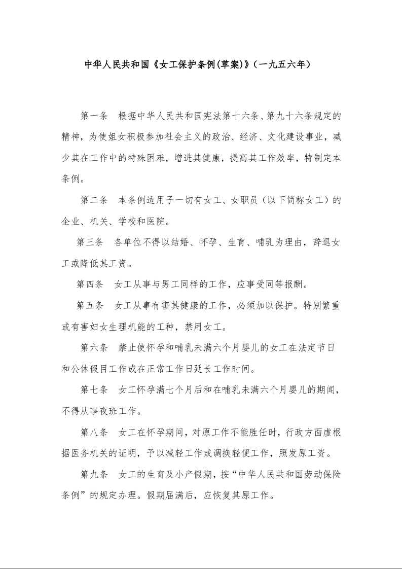 中华人民共和国《女工保护条例(草案)》