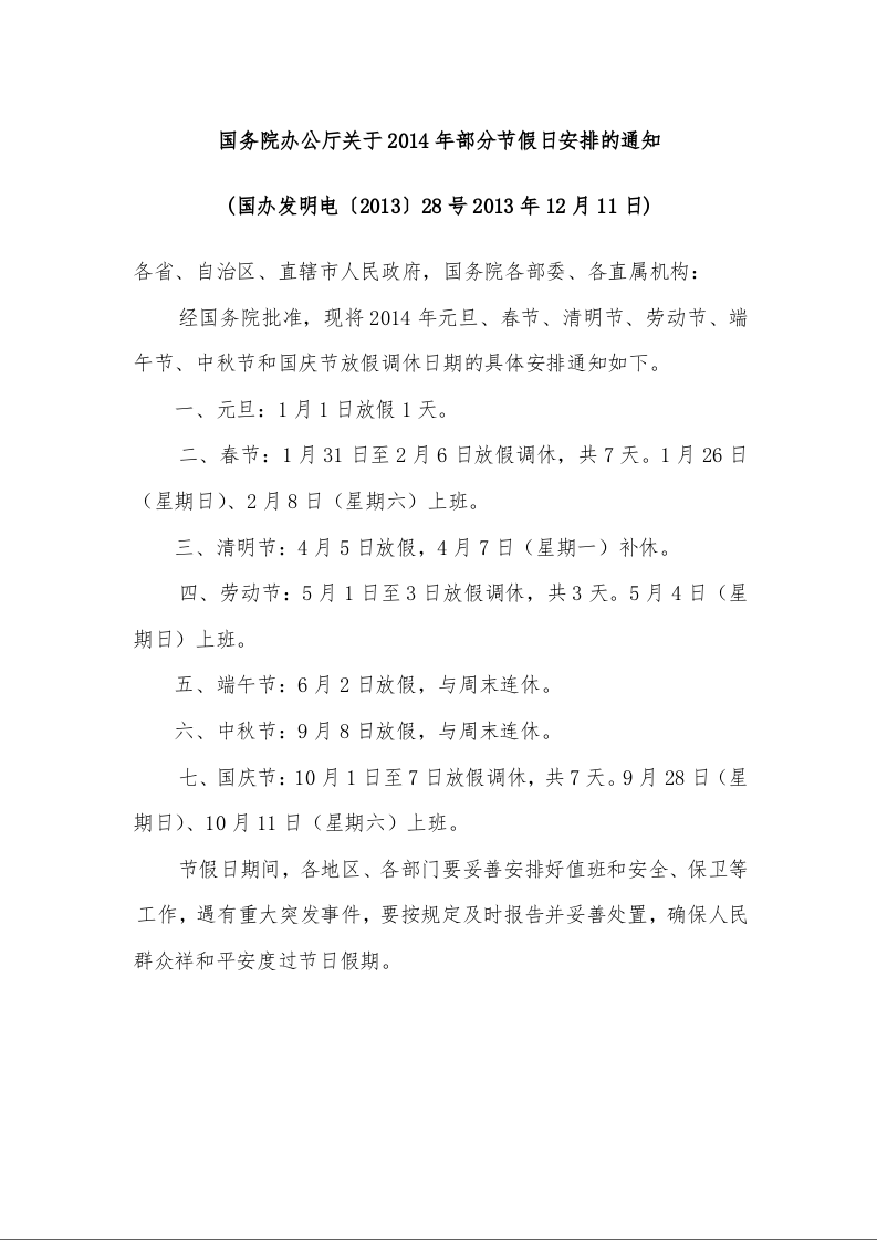 国务院办公厅关于2014年部分节假日安排的通知