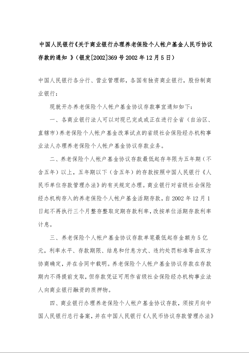 中国人民银行《关于商业银行办理养老保险个人帐户基金人民币协议存款的通知 》