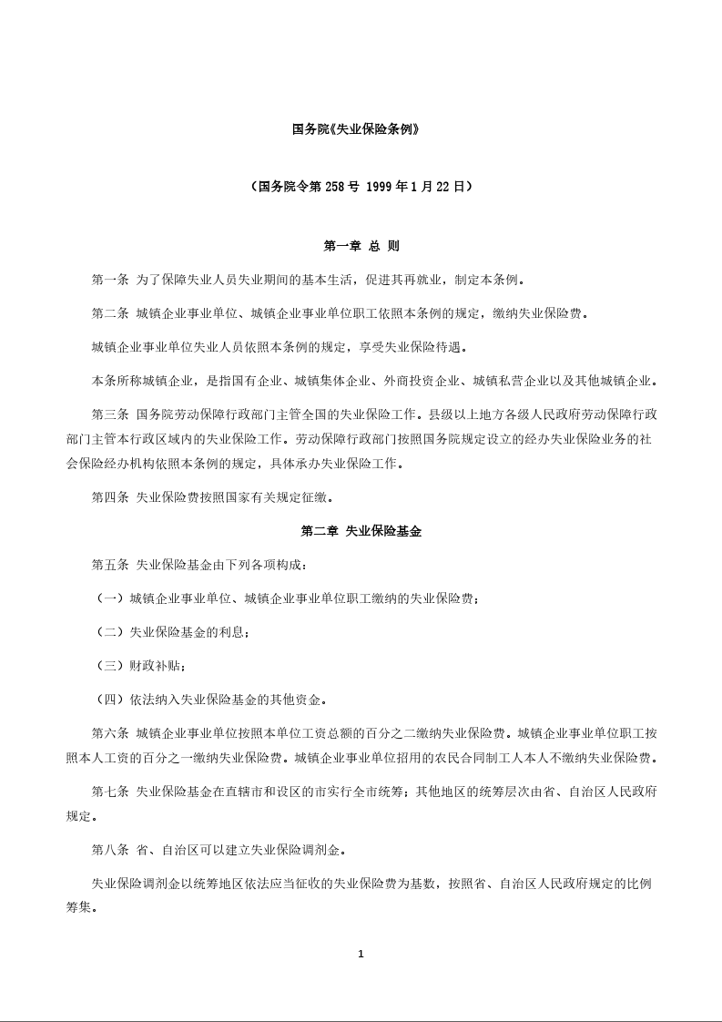 国务院《失业保险条例》