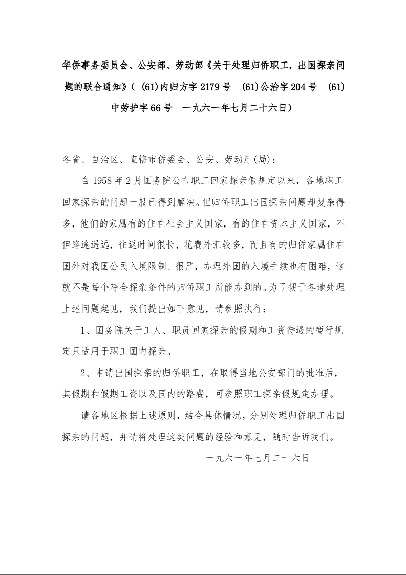 华侨事务委员会、公安部、劳动部《关于处理归侨职工,出国探亲问题的联合通知》( (61)内归方字2179号 (61)公治字204号 (61)中劳护字66号 一九六一年七月二十六日)