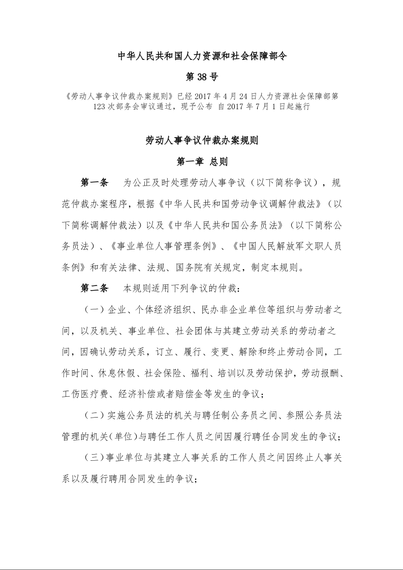 劳动人事争议仲裁办案规则