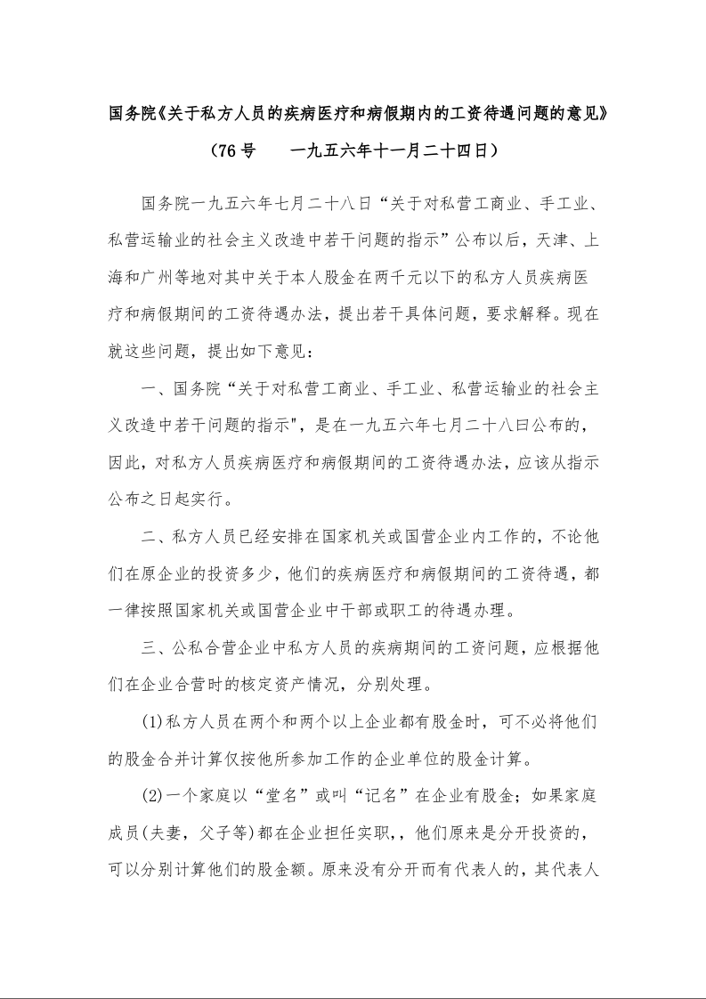 国务院《关于私方人员的疾病医疗和病假期内的工资待遇问题的意见》  一九五六年十一月二十四日）