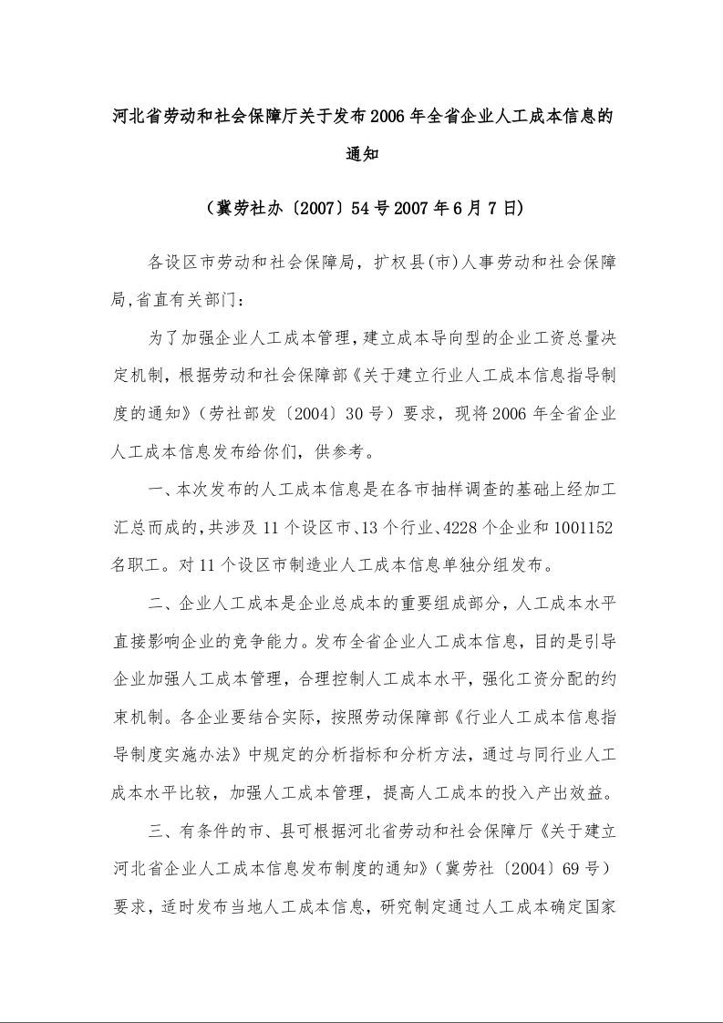 河北省劳动和社会保障厅关于发布2006年全省企业人工成本信息的通知