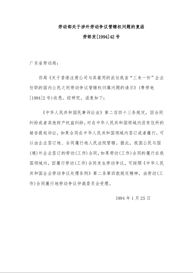 劳动部关于涉外劳动争议管辖权问题的复函 
