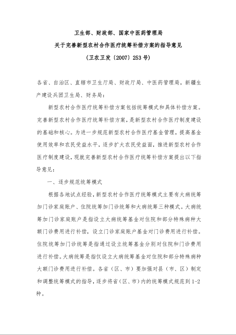 卫生部、财政部、国家中医药管理局 关于完善新型农村合作医疗统筹补偿方案的指导意见 