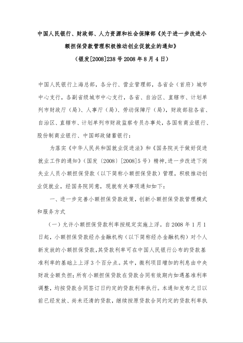 中国人民银行、财政部、人力资源和社会保障部《关于进一步改进小额担保贷款管理积极推动创业促就业的通知》