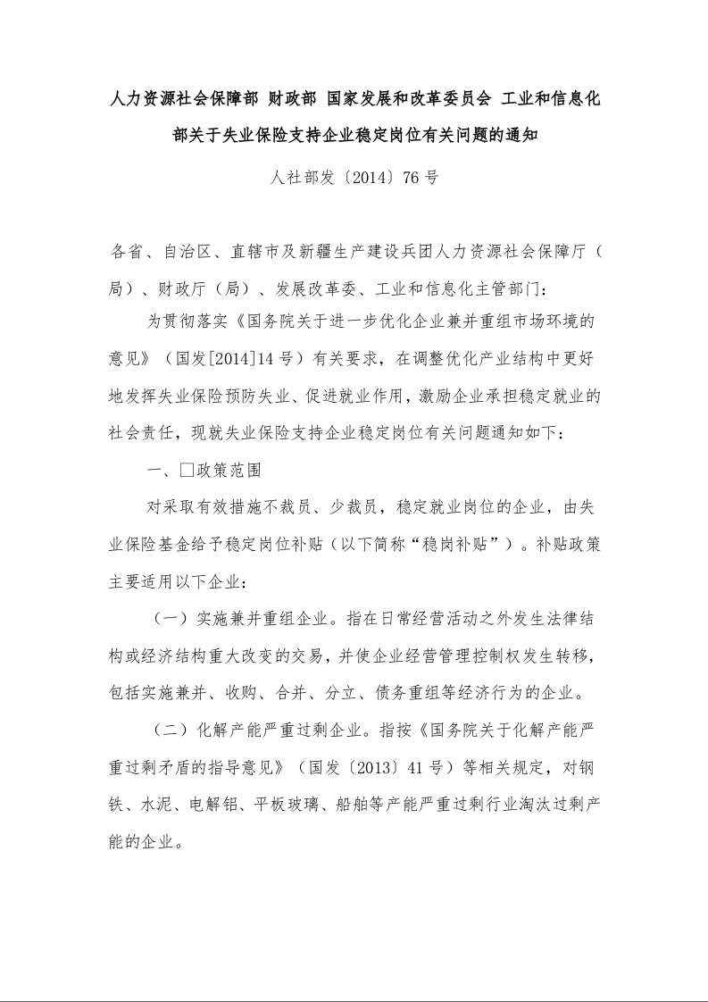 人力资源社会保障部 财政部 国家发展和改革委员会 工业和信息化部关于失业保险支持企业稳定岗位有关问题的通知 人社部发〔2014〕76号