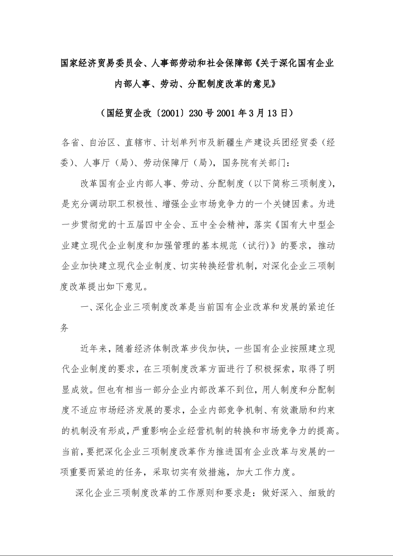 国家经济贸易委员会、人事部劳动和社会保障部《关于深化国有企业内部人事、劳动、分配制度改革的意见》