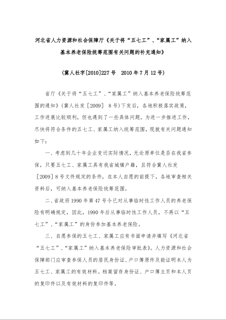 河北省人力资源和社会保障厅《关于将“五七工”、“家属工”纳入基本养老保险统筹范围有关问题的补充通知》