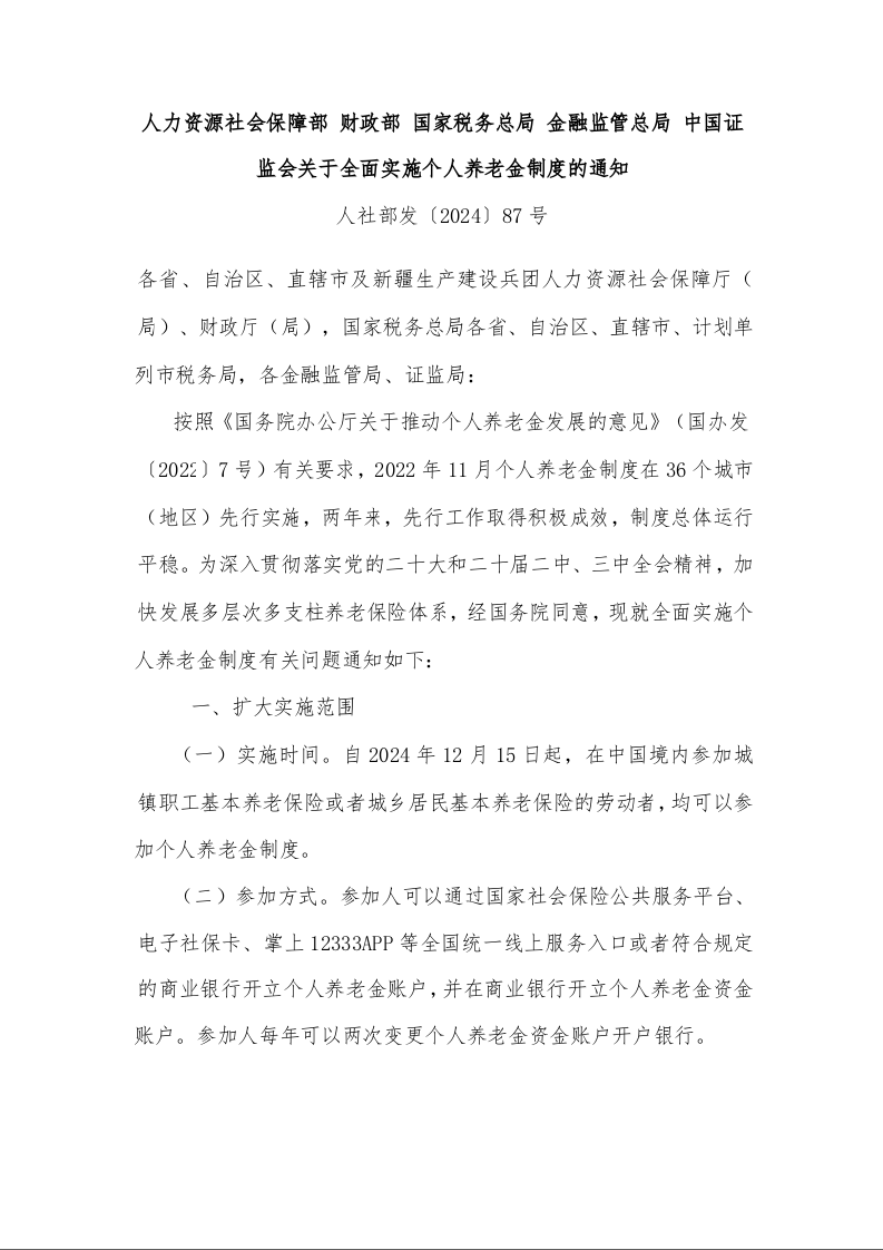 人力资源社会保障部 财政部 国家税务总局 金融监管总局 中国证监会关于全面实施个人养老金制度的通知