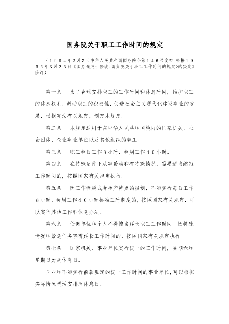 国务院关于职工工作时间的规定