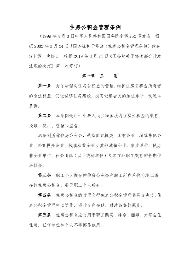 住房公积金管理条例