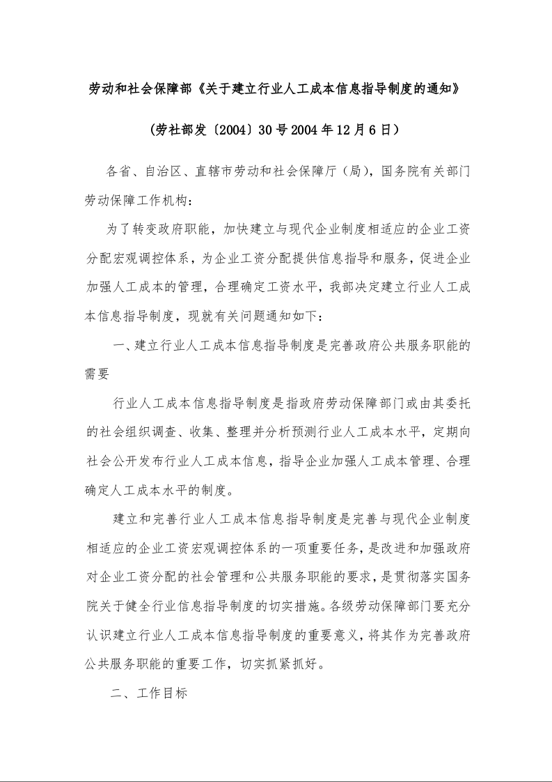劳动和社会保障部《关于建立行业人工成本信息指导制度的通知》