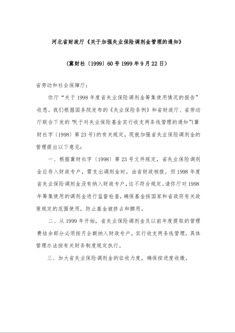 河北省财政厅《关于加强失业保险调剂金管理的通知》