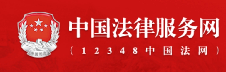 中国法律服务网（12348法网）