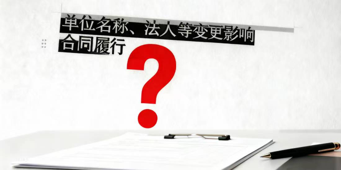 用人单位变更名称、法定代表人、主要负责人或者投资人等事项,不影响劳动合同履行的具体情形是指什么?如何把握处理
