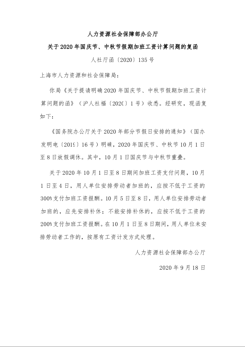 人力资源社会保障部办公厅 关于2020年国庆节、中秋节假期加班工资计算问题的复函