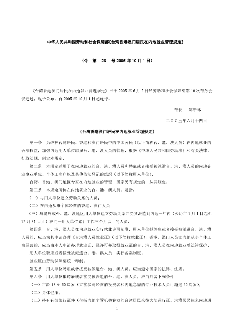 中华人民共和国劳动和社会保障部《台湾香港澳门居民在内地就业管理规定》