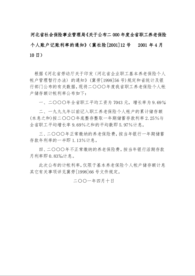 河北省社会保险事业管理局《关于公布二000年度全省职工养老保险个人账户记账利率的通知》