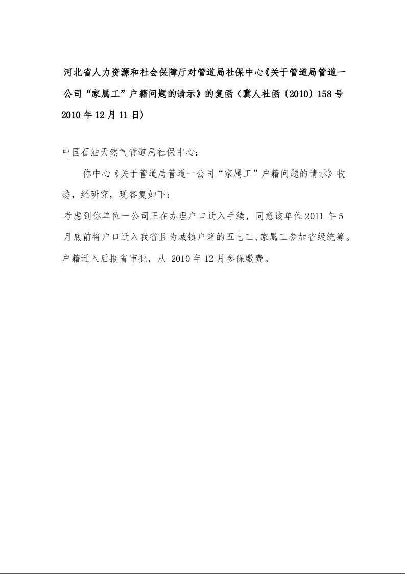 河北省人力资源和社会保障厅对管道局社保中心《关于管道局管道一公司“家属工”户籍问题的请示》的复函