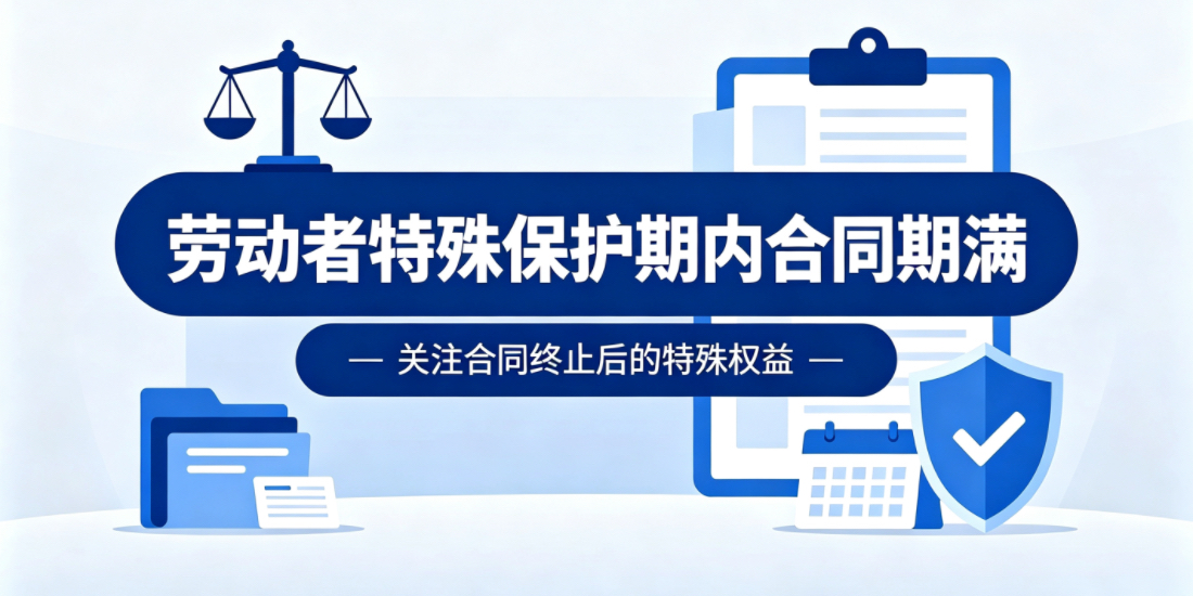 劳动者特殊保护期（如：医疗期、停工留薪期、女职工三期）内劳动合同期满如何处理？