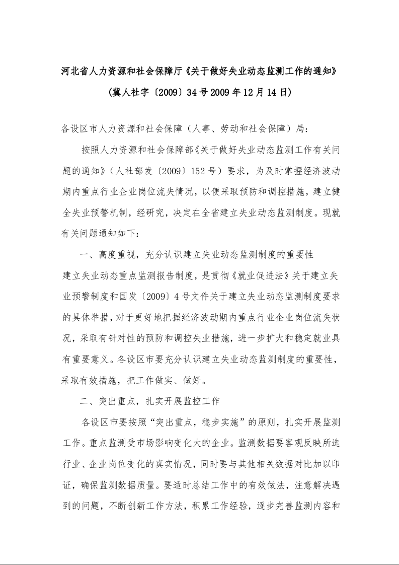 河北省人力资源和社会保障厅《关于做好失业动态监测工作的通知》