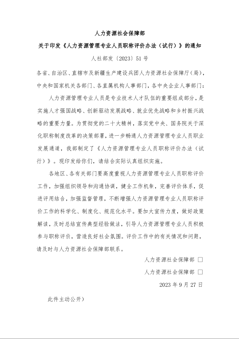 人力资源社会保障部 关于印发《人力资源管理专业人员职称评价办法（试行）》的通知 