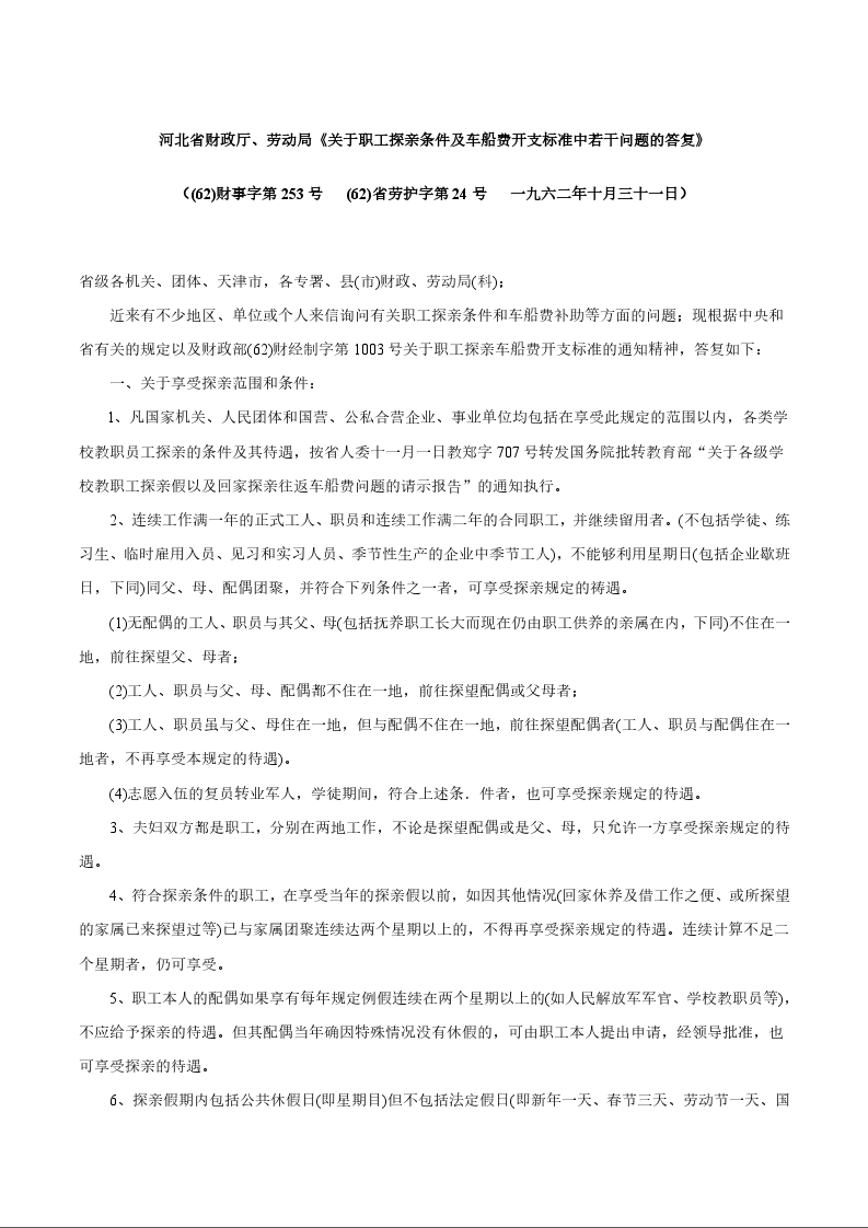 河北省财政厅、劳动局《关于职工探亲条件及车船费开支标准中若干问题的答复》