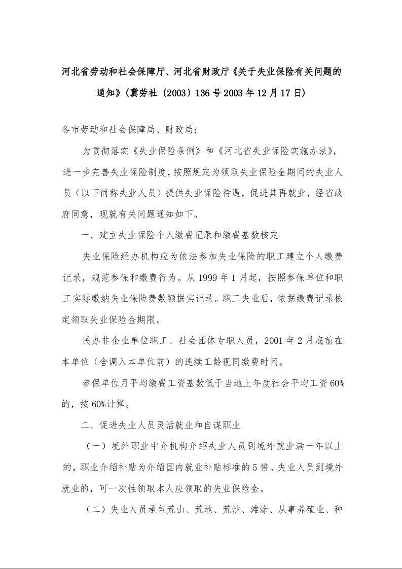 河北省劳动和社会保障厅、河北省财政厅《关于失业保险有关问题的通知》