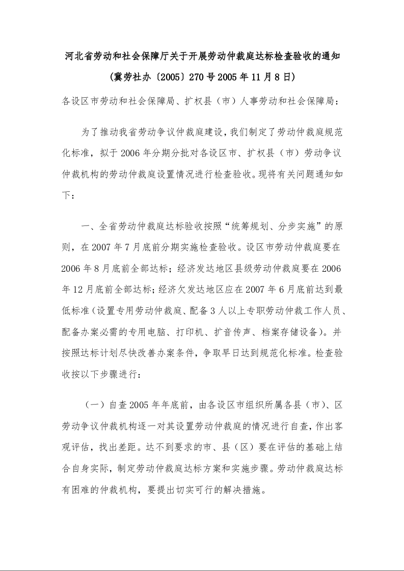 河北省劳动和社会保障厅关于开展劳动仲裁庭达标检查验收的通知
