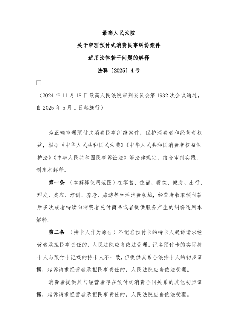最高人民法院 关于审理预付式消费民事纠纷案件 适用法律若干问题的解释 法释〔2025〕4号