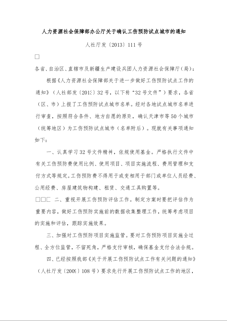 人力资源社会保障部办公厅关于确认工伤预防试点城市的通知 