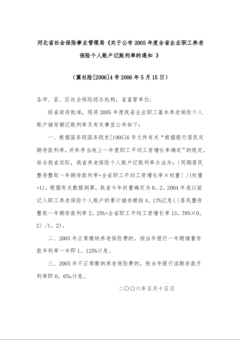 河北省社会保险事业管理局《关于公布2005年度全省企业职工养老保险个人账户记账利率的通知 》
