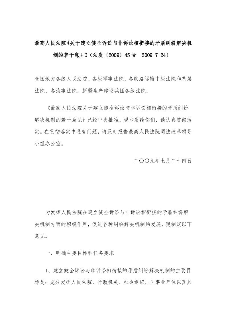 最高人民法院《关于建立健全诉讼与非诉讼相衔接的 矛盾纠纷解决机制的若干意见》 