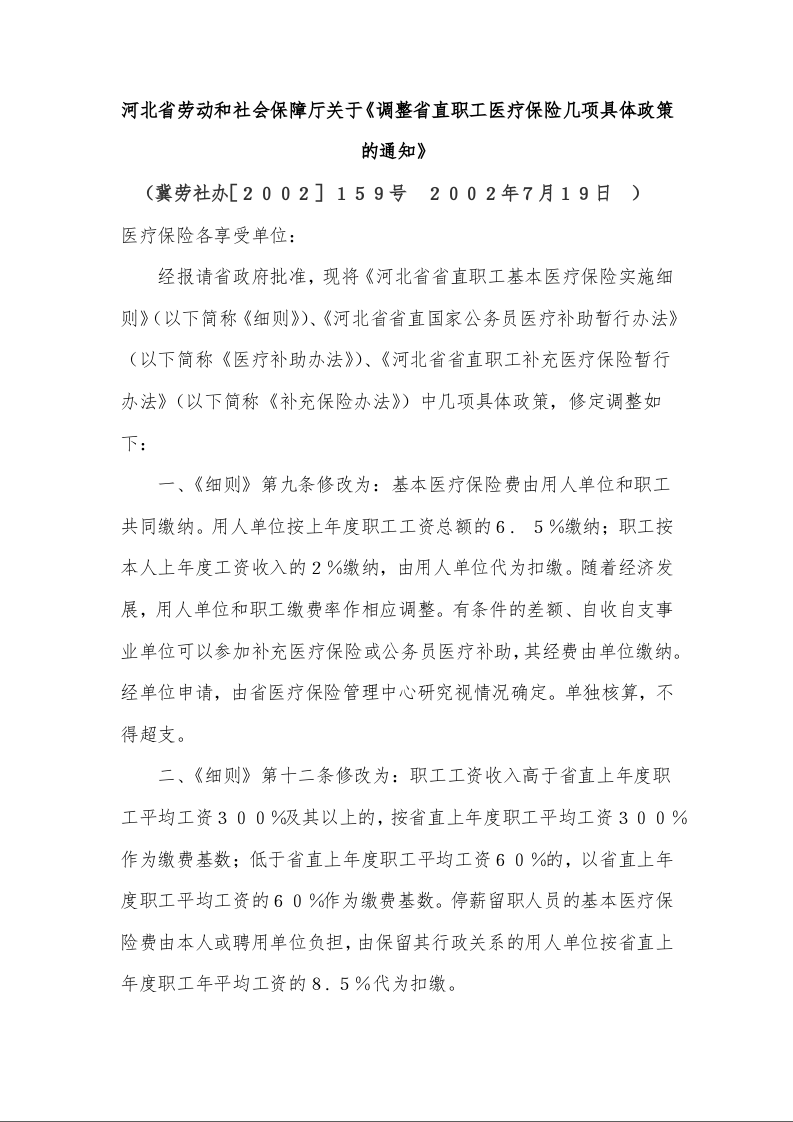 河北省劳动和社会保障厅关于《调整省直职工医疗保险几项具体政策的通知》 