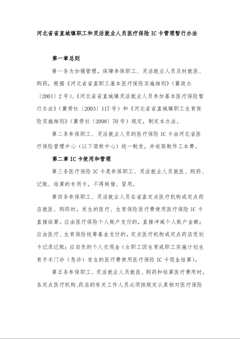 河北省省直城镇职工和灵活就业人员医疗保险IC卡管理暂行办法  