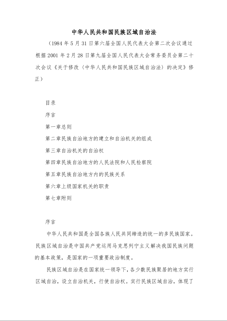 中华人民共和国民族区域自治法