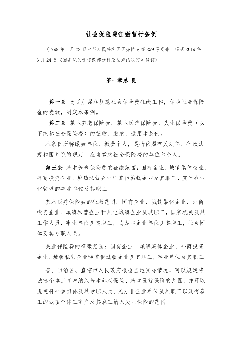社会保险费征缴暂行条例