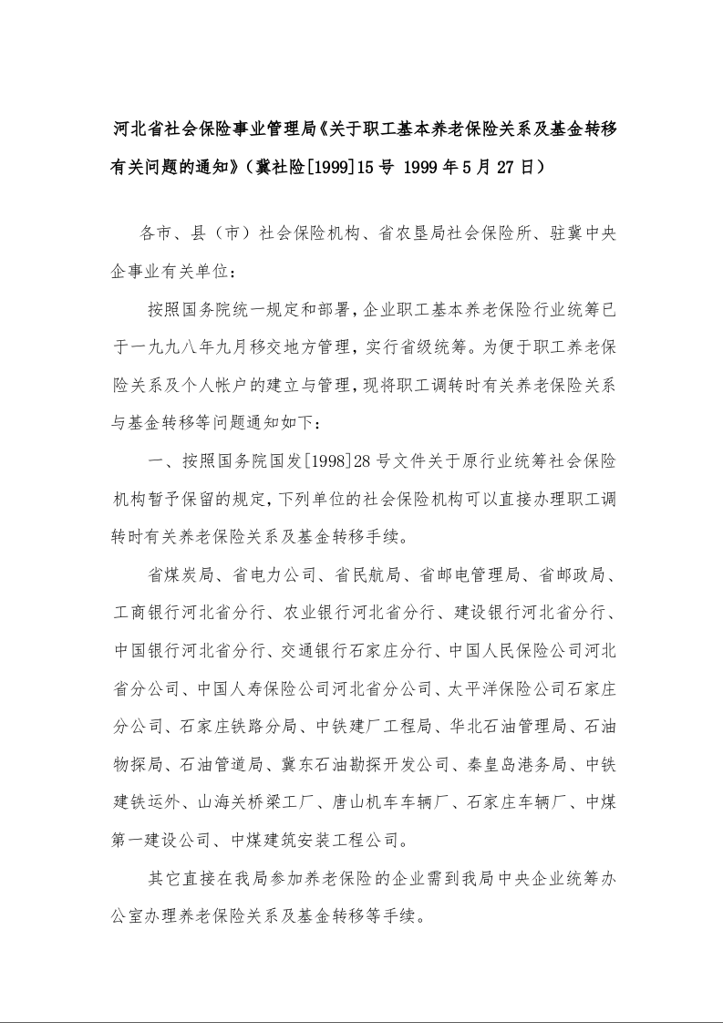 河北省社会保险事业管理局《关于职工基本养老保险关系及基金转移有关问题的通知》
