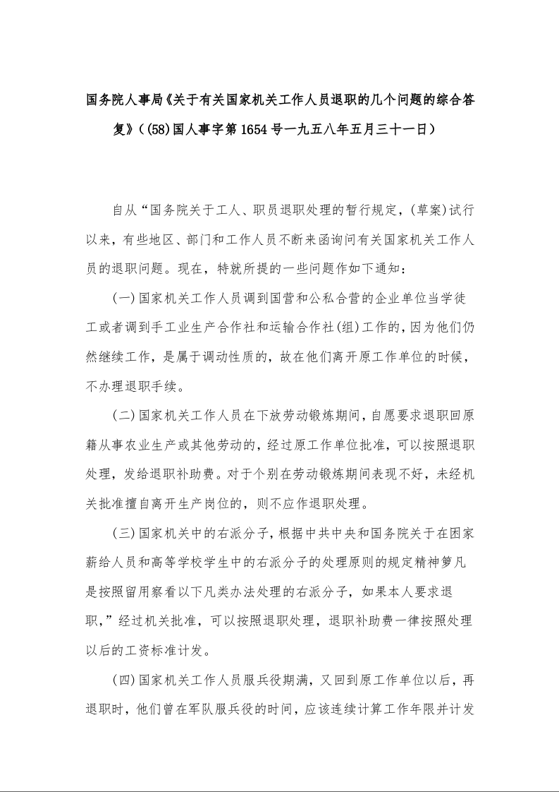 国务院人事局《关于有关国家机关工作人员退职的几个问题的综合答复》((58)国人事字第1654号一九五八年五月三十一日)