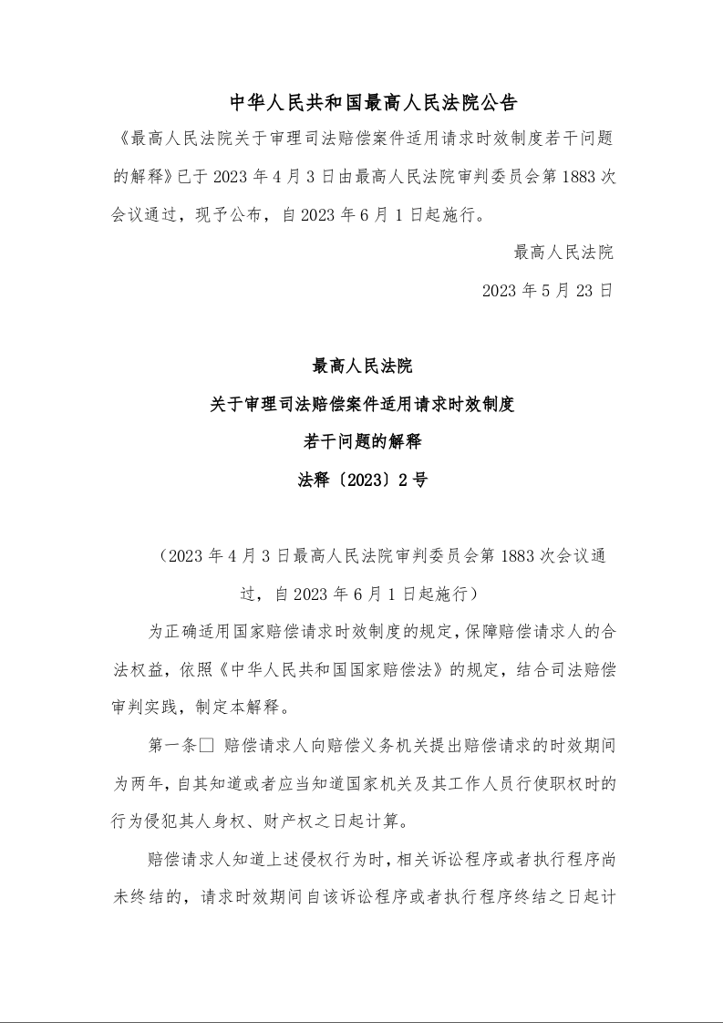 最高人民法院 关于审理司法赔偿案件适用请求时效制度 若干问题的解释 法释〔2023〕2号