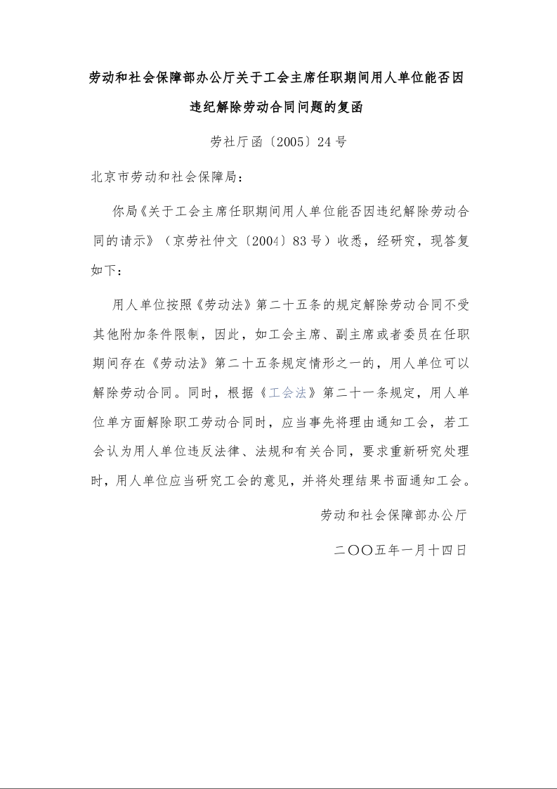 劳动和社会保障部办公厅关于工会主席任职期间用人单位能否因违纪解除劳动合同问题的复函