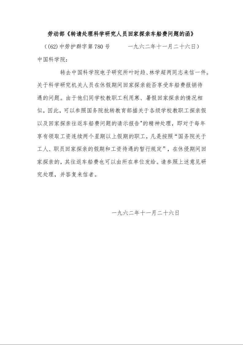 劳动部《转请处理科学研究人员回家探亲车船费问题的函》