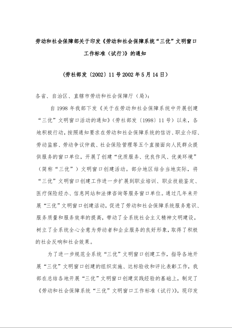 劳动和社会保障部关于印发《劳动和社会保障系统“三优”文明窗口工作标准(试行)》的通知