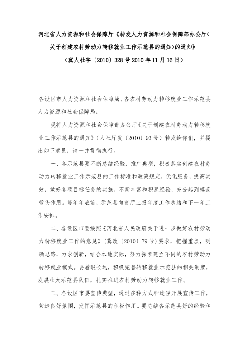 河北省人力资源和社会保障厅《转发人力资源和社会保障部办公厅<关于创建农村劳动力转移就业工作示范县的通知>的通知》