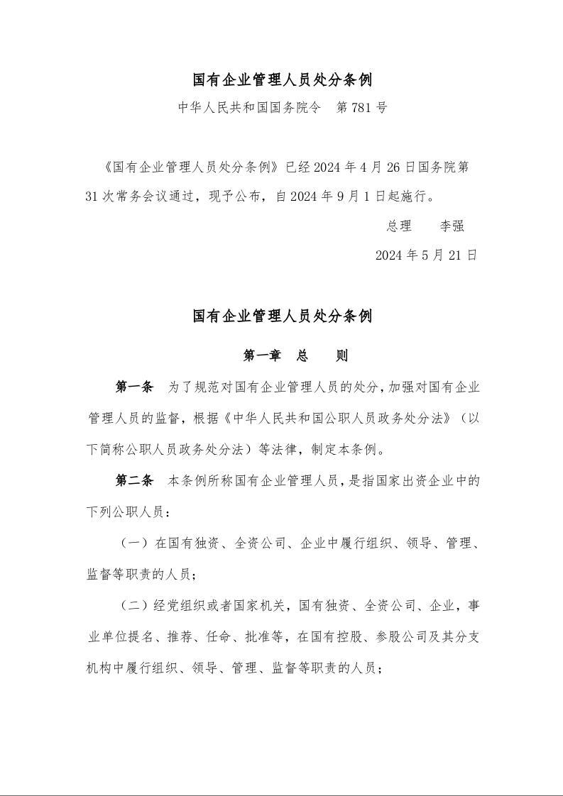 国有企业管理人员处分条例 