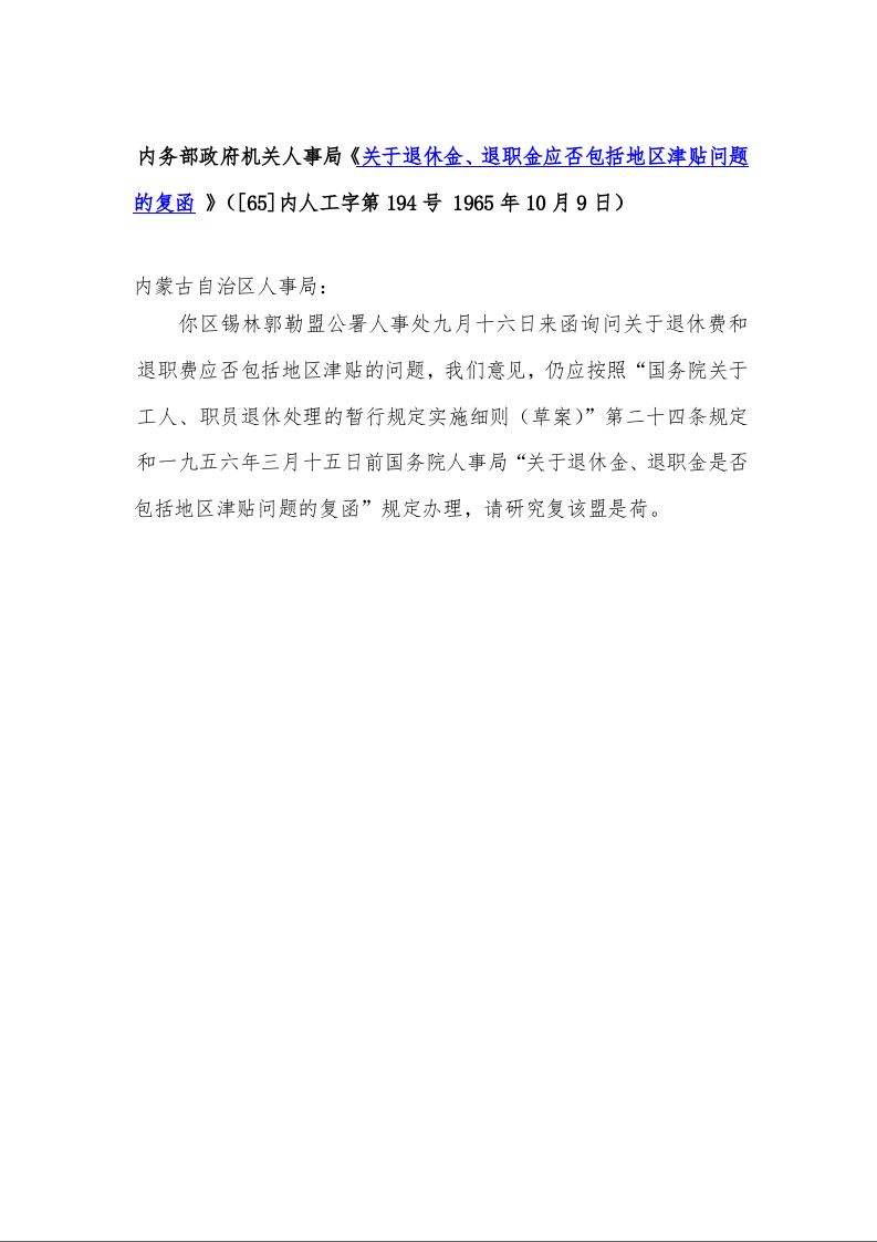 内务部政府机关人事局《关于退休金、退职金应否包括地区津贴问题的复函 》