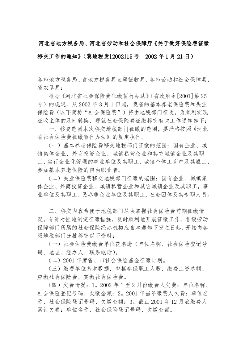 河北省地方税务局、河北省劳动和社会保障厅《关于做好保险费征缴移交工作的通知》