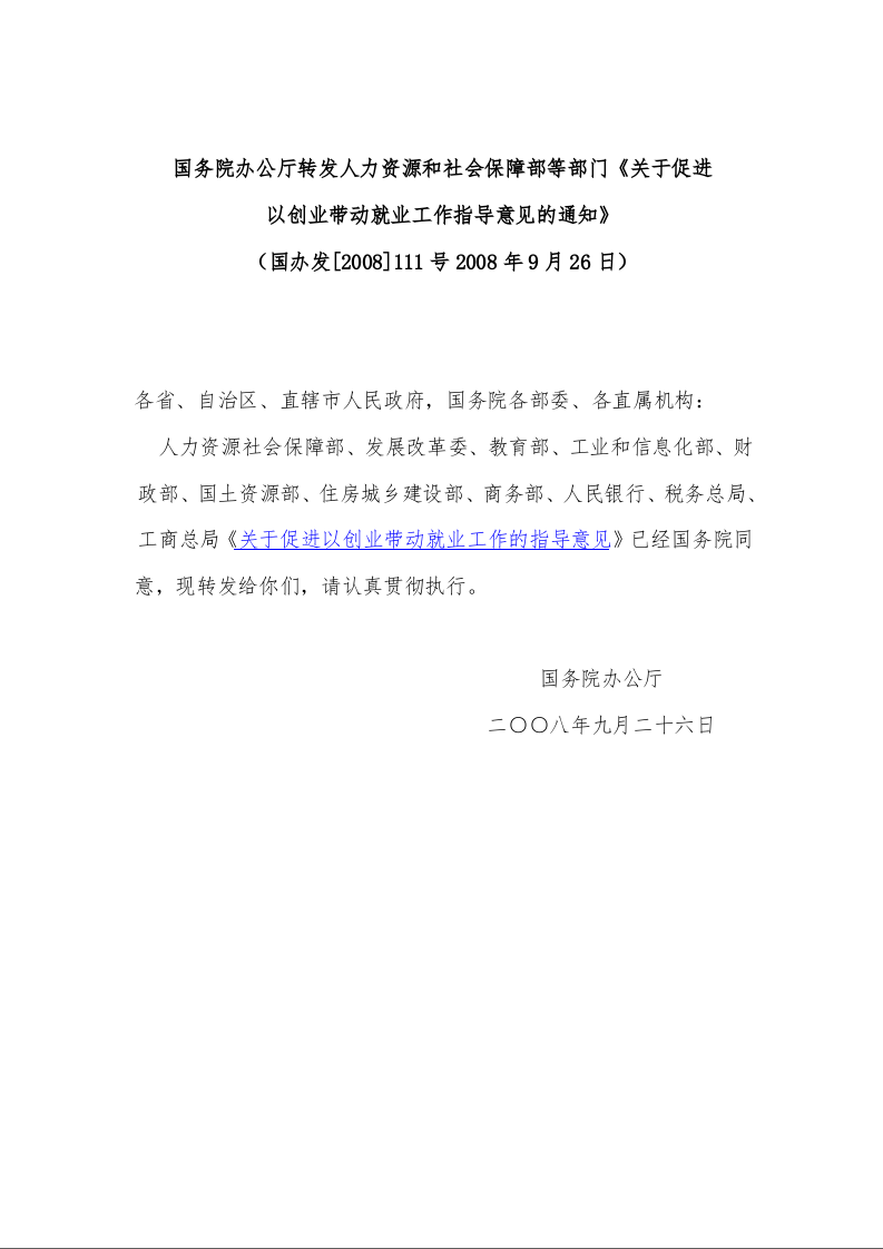国务院办公厅转发人力资源和社会保障部等部门 《关于促进以创业带动就业工作指导意见的通知》 
